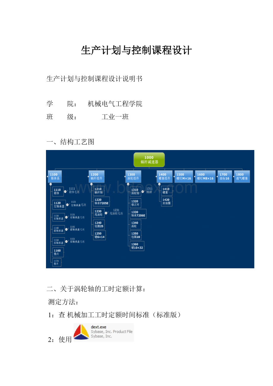 生产计划与控制课程设计.docx_第1页