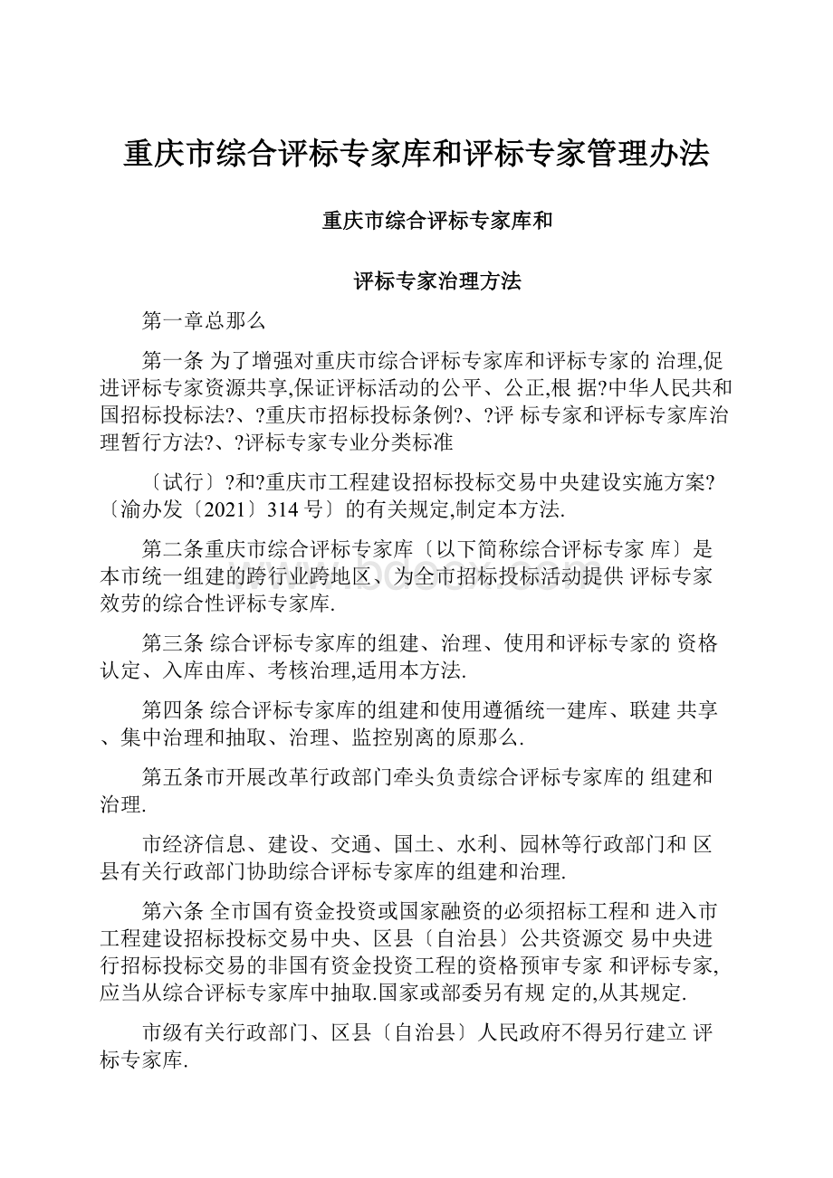 重庆市综合评标专家库和评标专家管理办法.docx