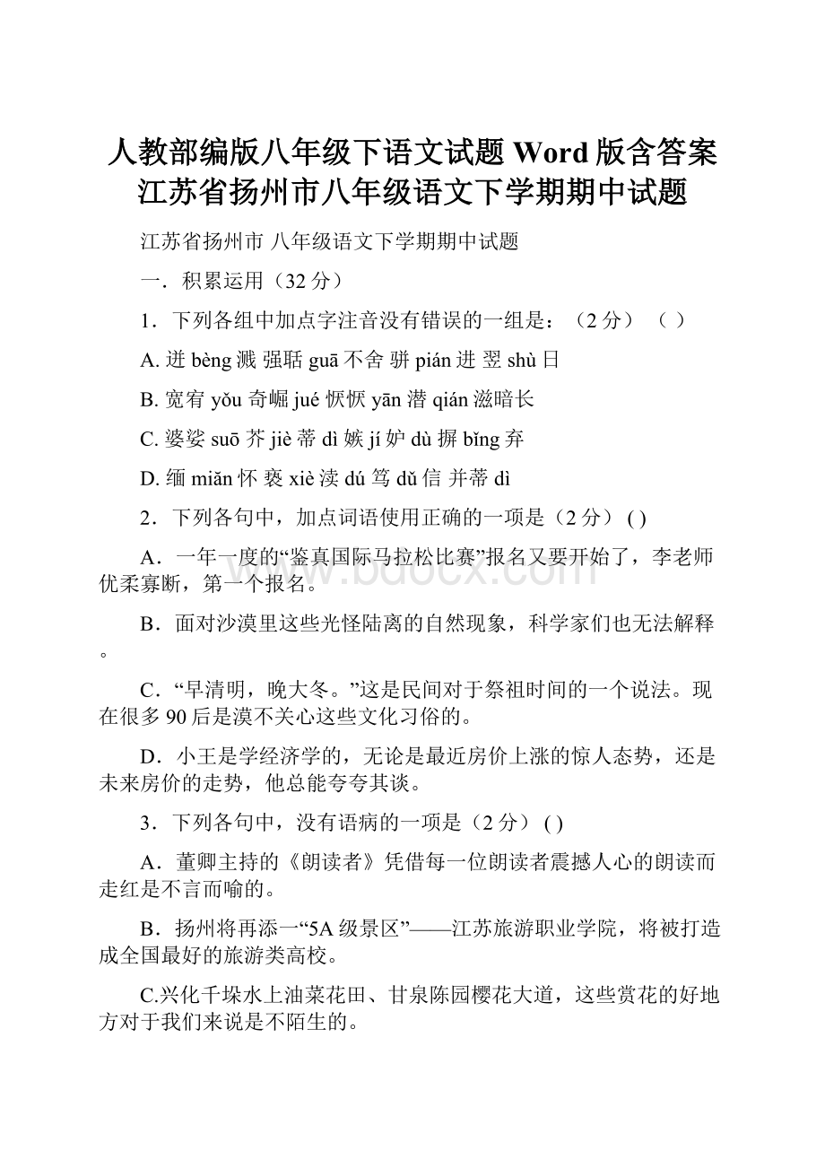 人教部编版八年级下语文试题Word版含答案江苏省扬州市八年级语文下学期期中试题.docx