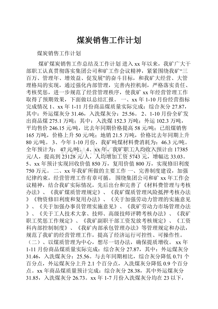 煤炭销售工作计划.docx