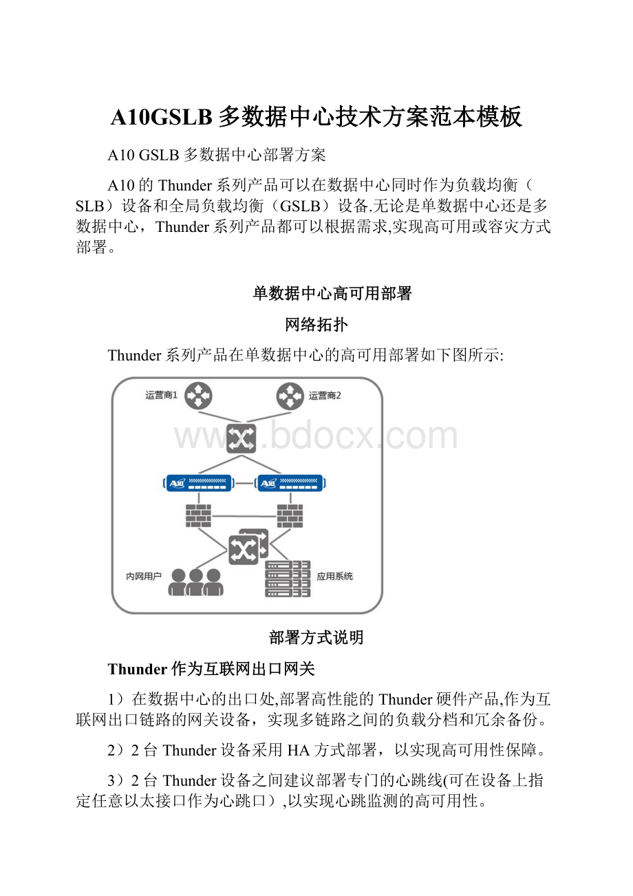 A10GSLB多数据中心技术方案范本模板.docx