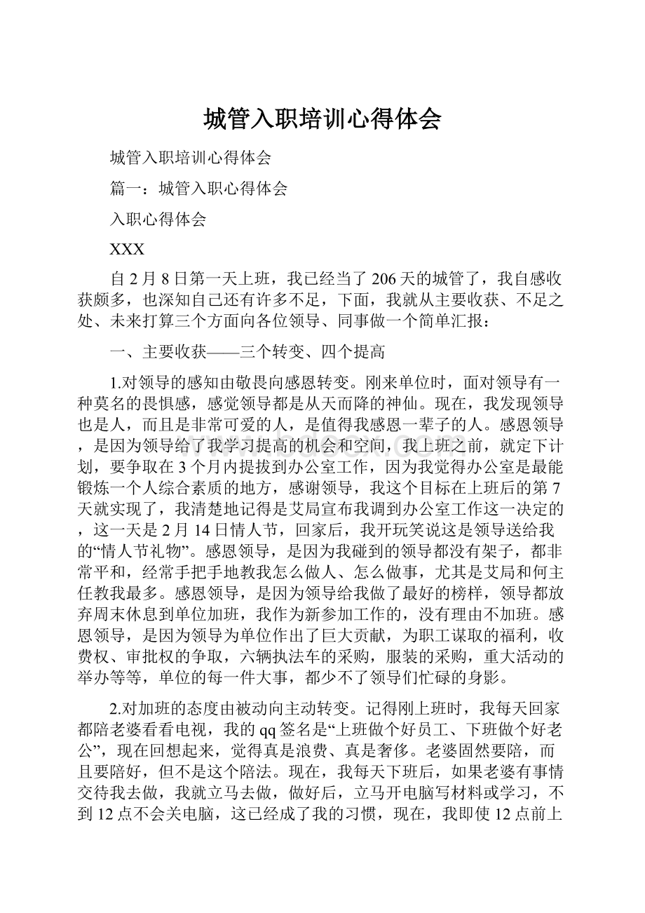 城管入职培训心得体会.docx