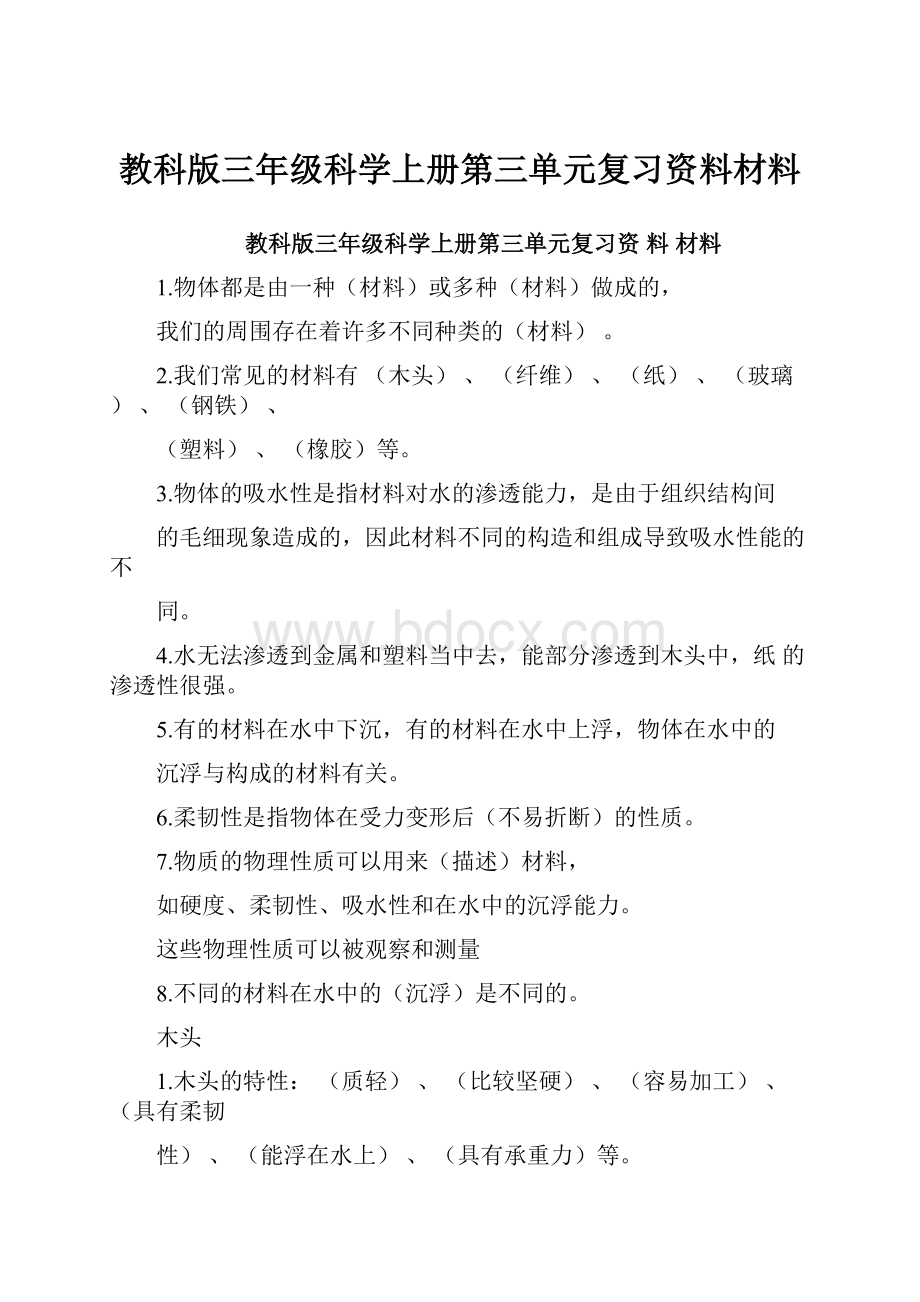 教科版三年级科学上册第三单元复习资料材料.docx