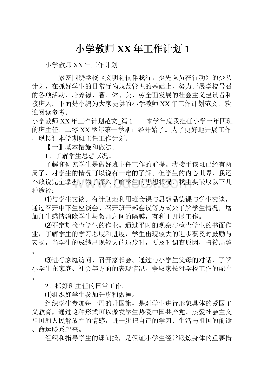 小学教师XX年工作计划1.docx_第1页