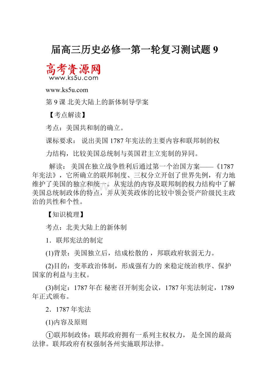 届高三历史必修一第一轮复习测试题9.docx