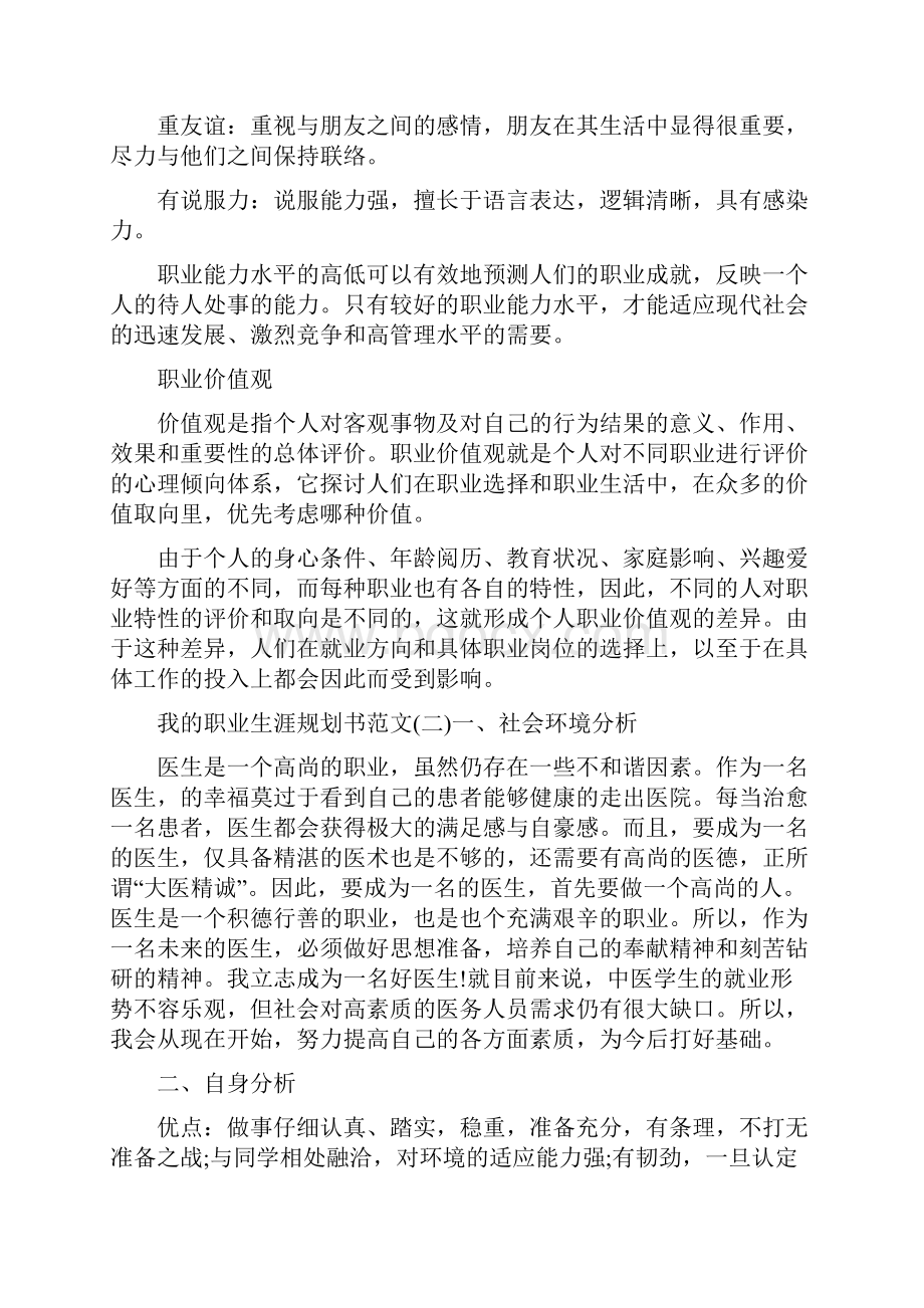 我的职业生涯规划书范文3篇讲课教案.docx_第3页