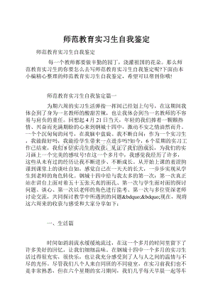 师范教育实习生自我鉴定.docx