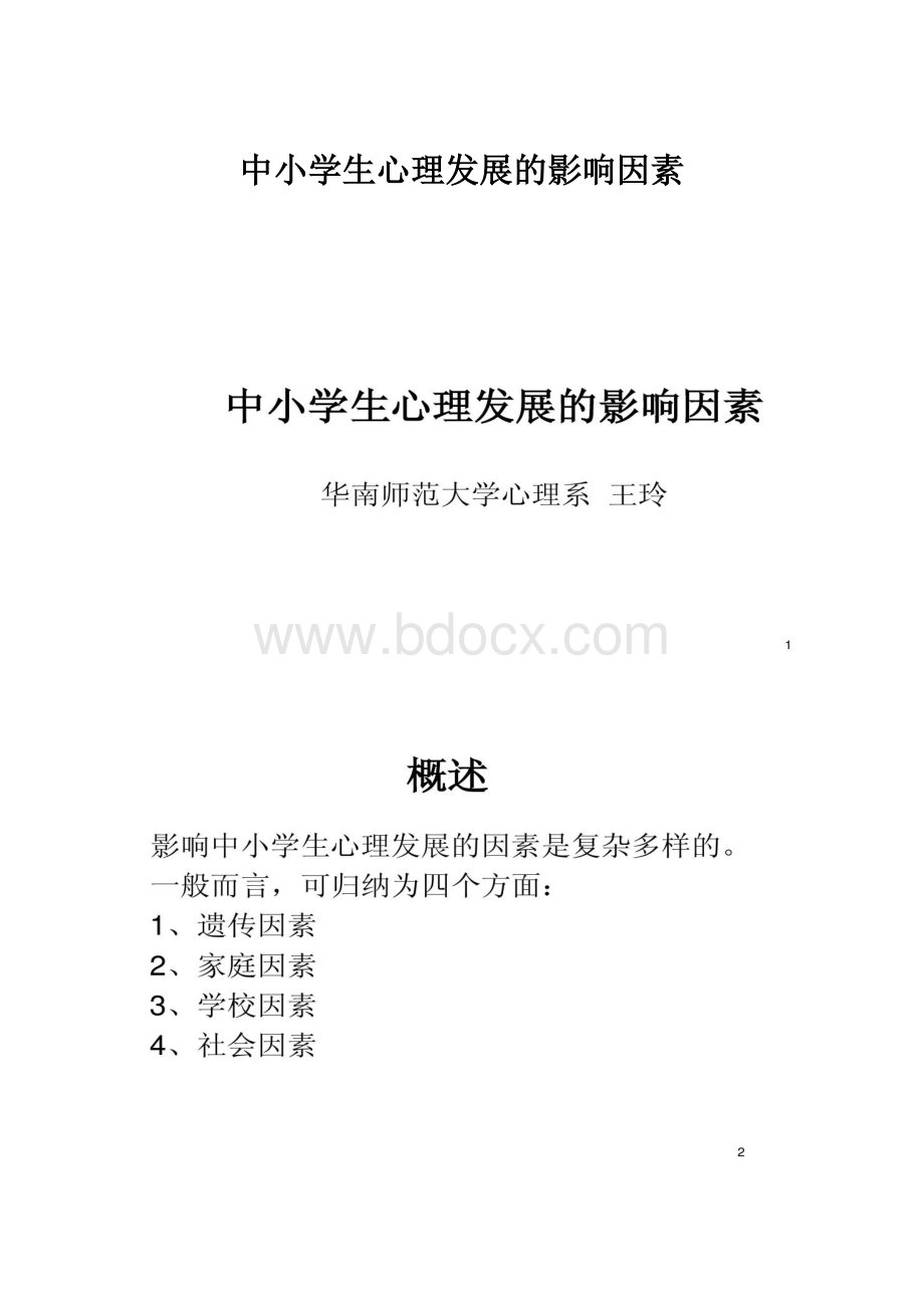 中小学生心理发展的影响因素.docx