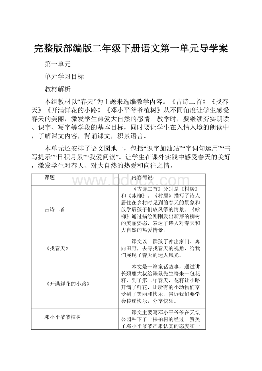 完整版部编版二年级下册语文第一单元导学案.docx