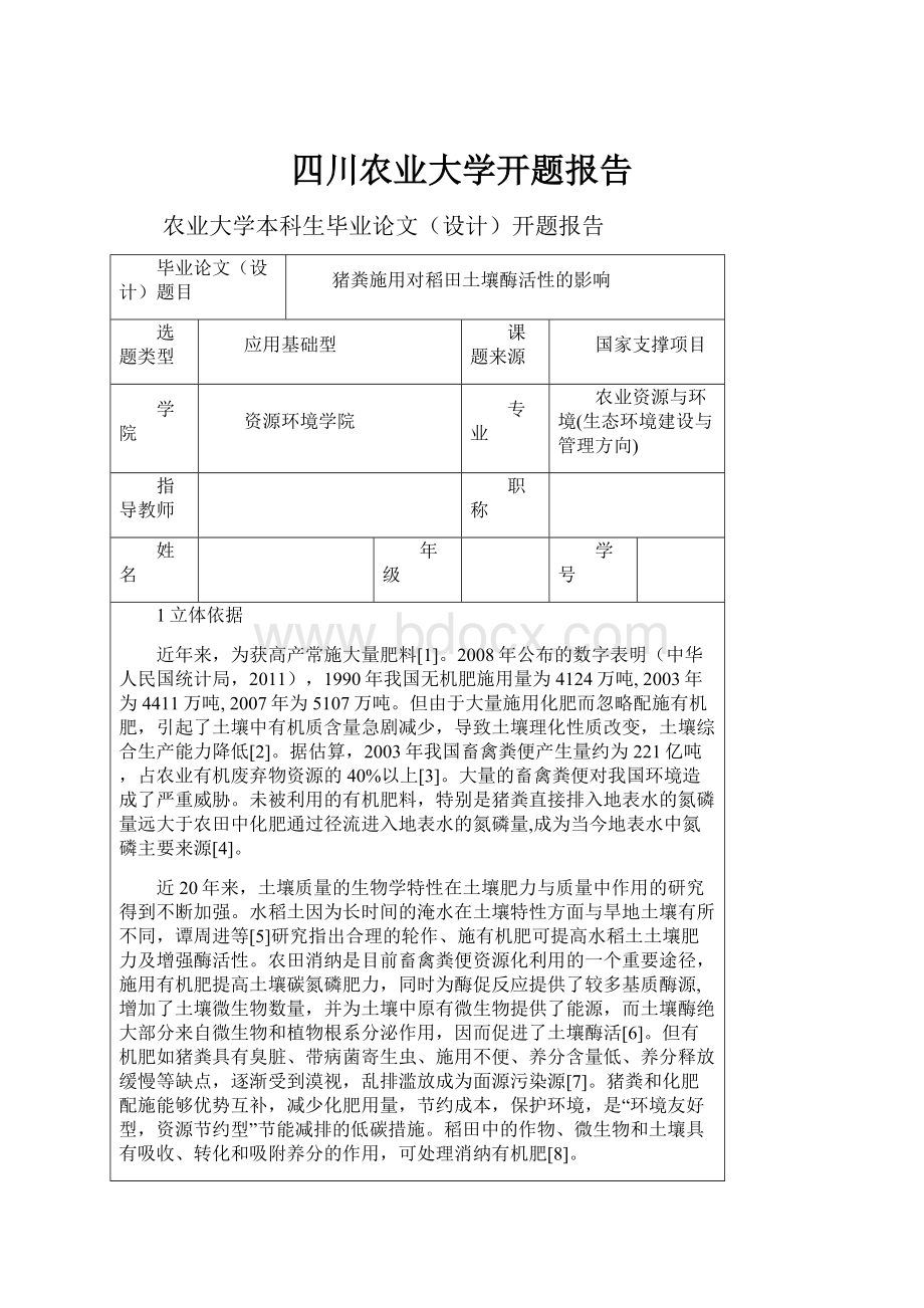 四川农业大学开题报告.docx_第1页