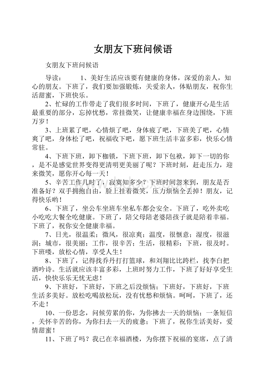 女朋友下班问候语.docx_第1页