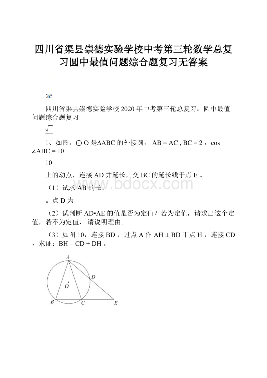 四川省渠县崇德实验学校中考第三轮数学总复习圆中最值问题综合题复习无答案.docx