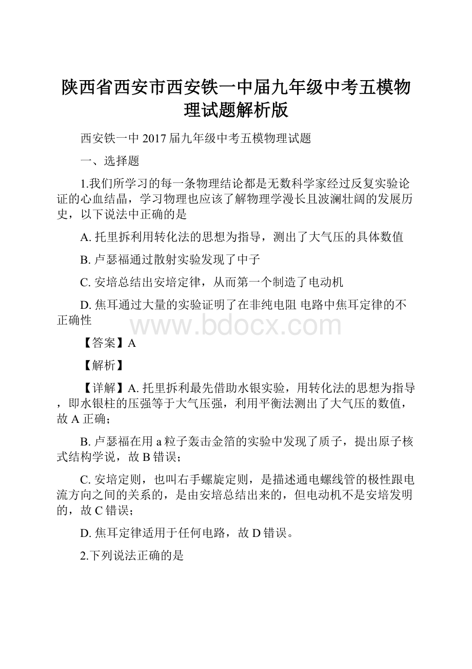 陕西省西安市西安铁一中届九年级中考五模物理试题解析版.docx