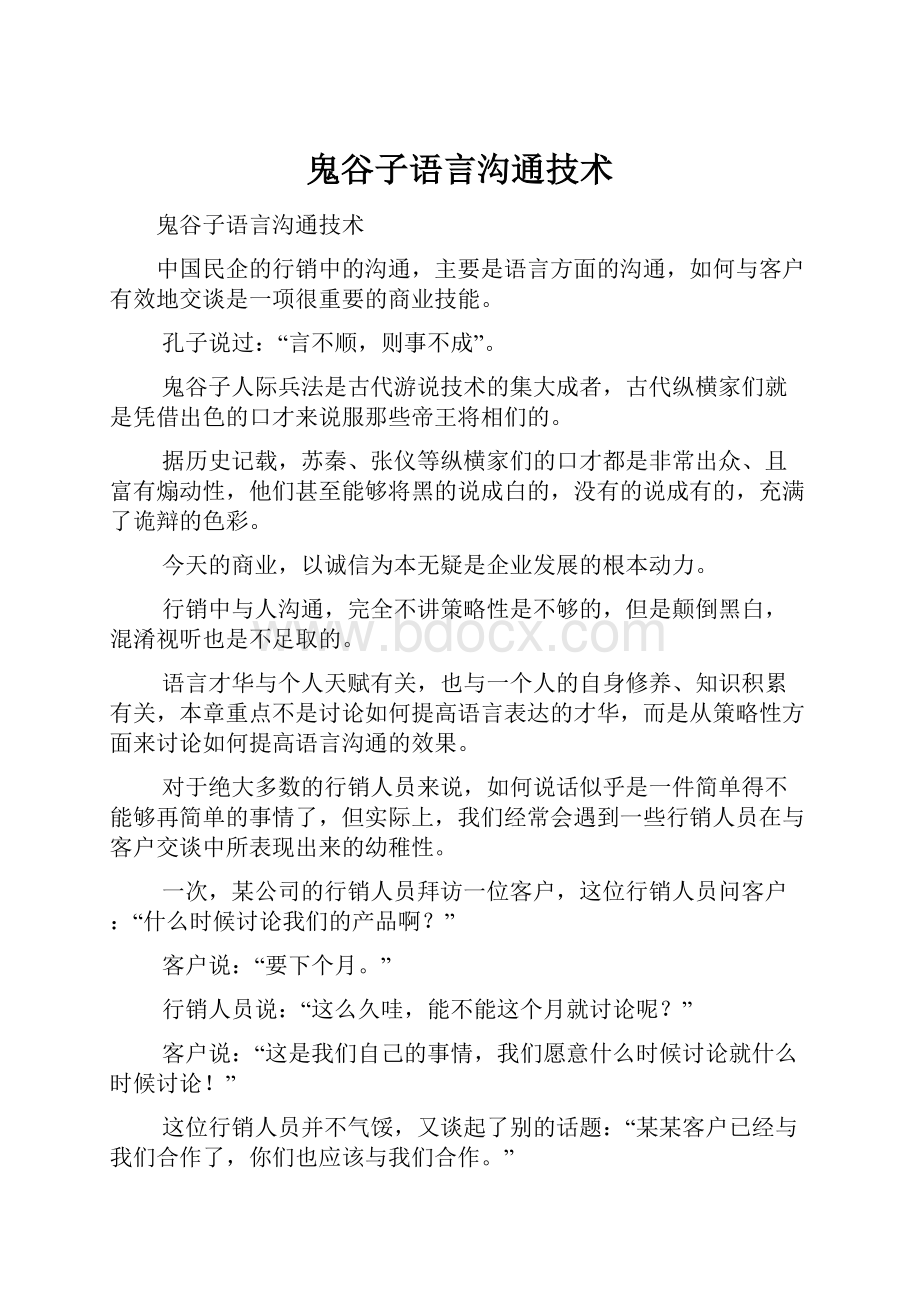 鬼谷子语言沟通技术.docx