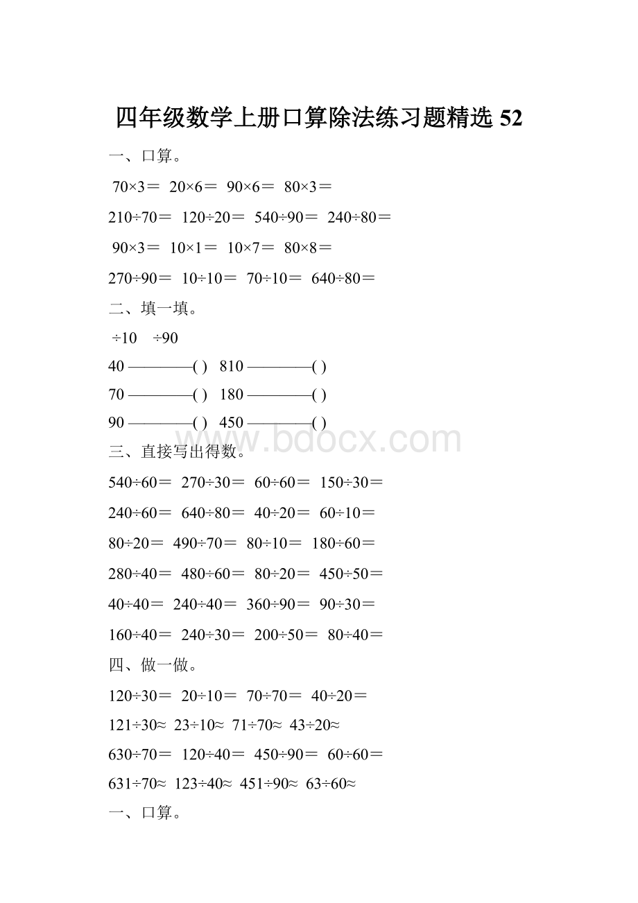 四年级数学上册口算除法练习题精选 52.docx_第1页