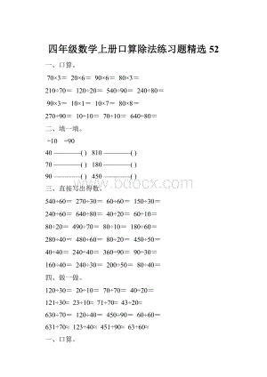 四年级数学上册口算除法练习题精选 52.docx