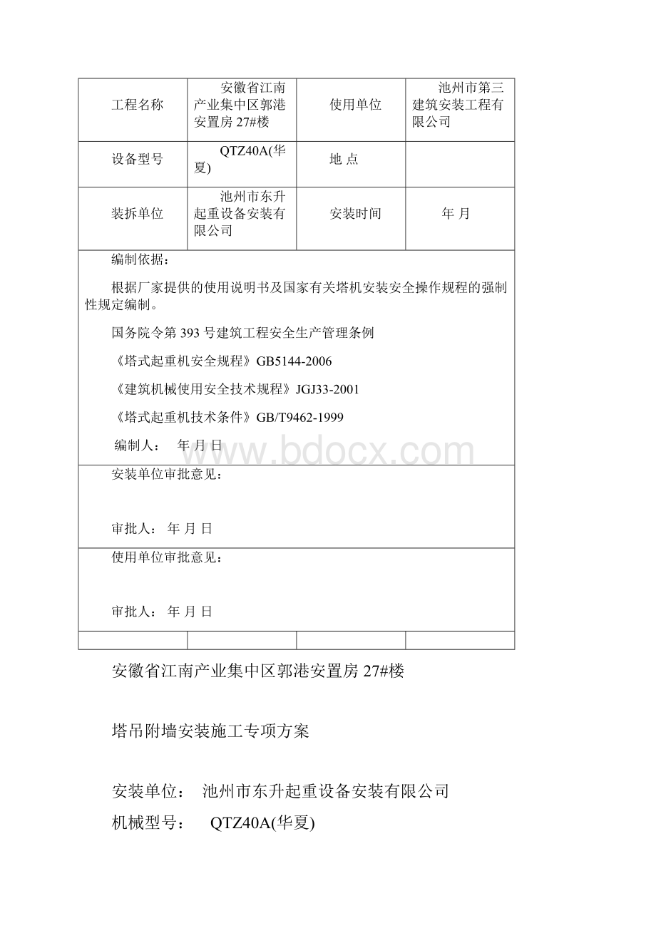 中海原山附墙顶升施工方案.docx_第2页