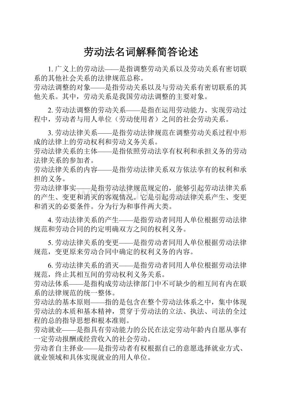 劳动法名词解释简答论述.docx