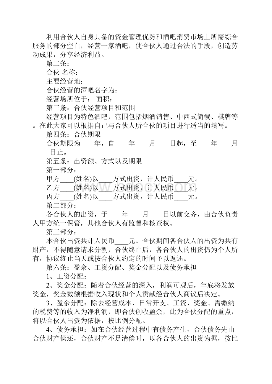 合伙开店协议书范本官方版.docx_第2页