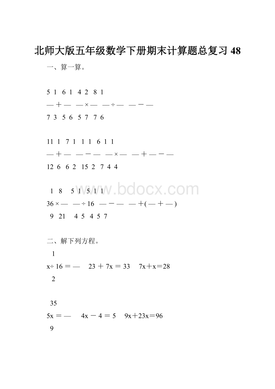 北师大版五年级数学下册期末计算题总复习48.docx