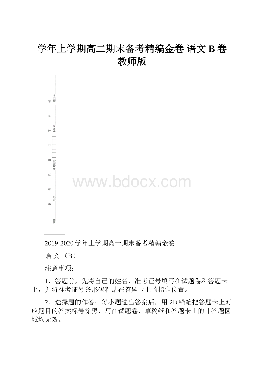 学年上学期高二期末备考精编金卷 语文B卷 教师版.docx_第1页