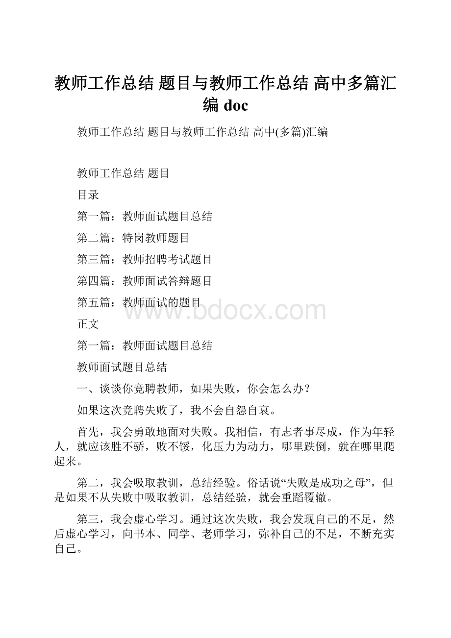 教师工作总结 题目与教师工作总结 高中多篇汇编doc.docx_第1页