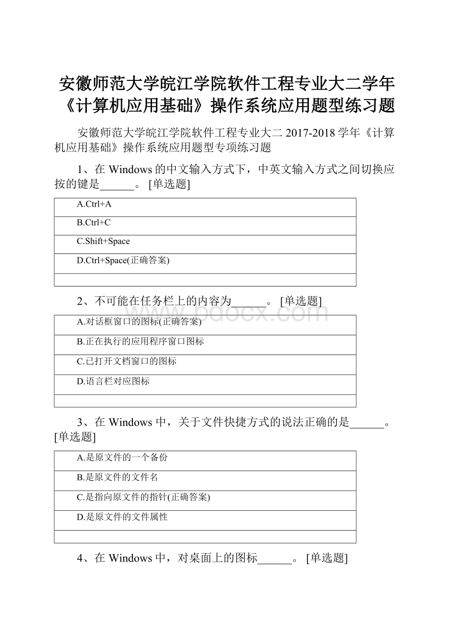 安徽师范大学皖江学院软件工程专业大二学年《计算机应用基础》操作系统应用题型练习题.docx