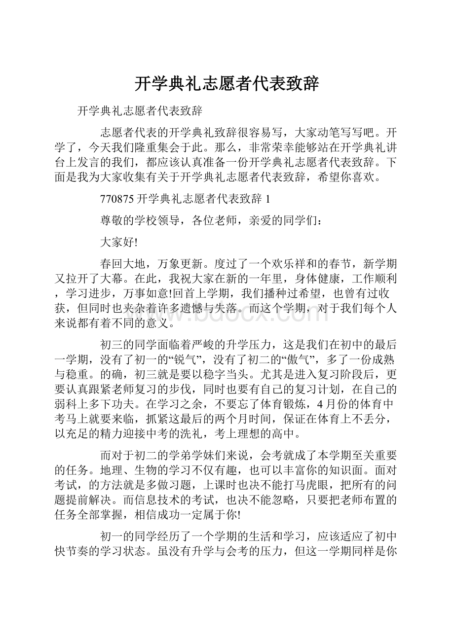 开学典礼志愿者代表致辞.docx