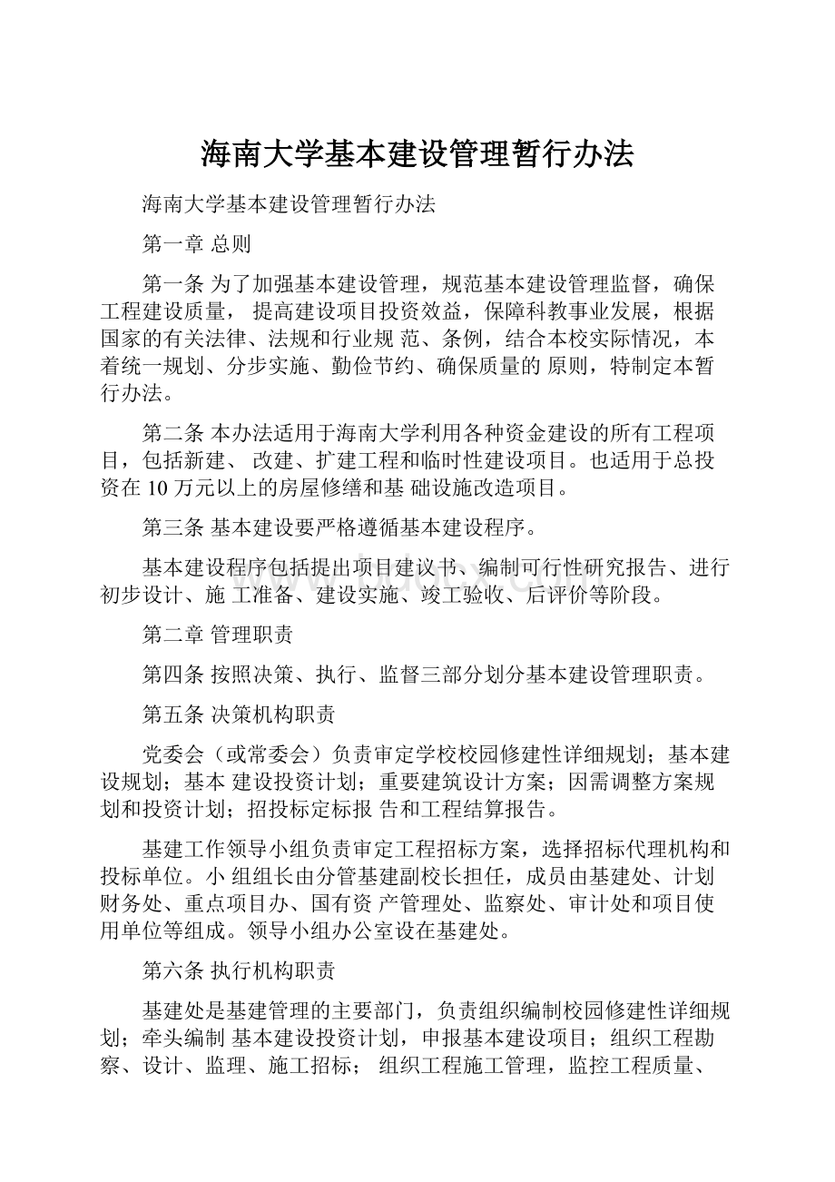 海南大学基本建设管理暂行办法.docx