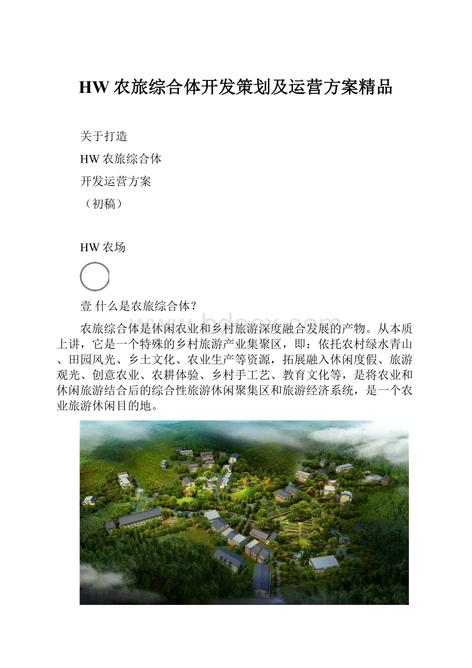 HW农旅综合体开发策划及运营方案精品.docx