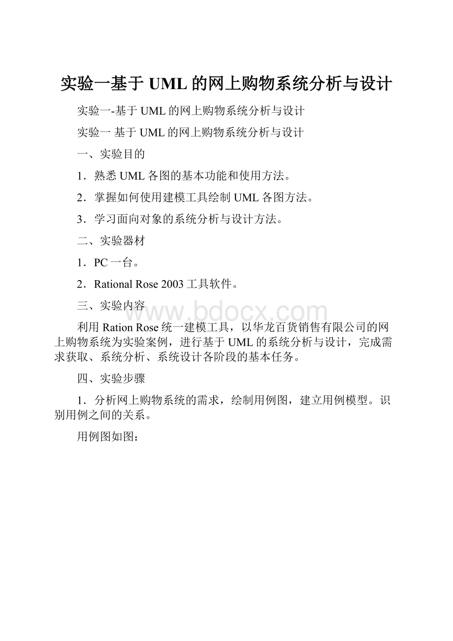 实验一基于UML的网上购物系统分析与设计.docx_第1页