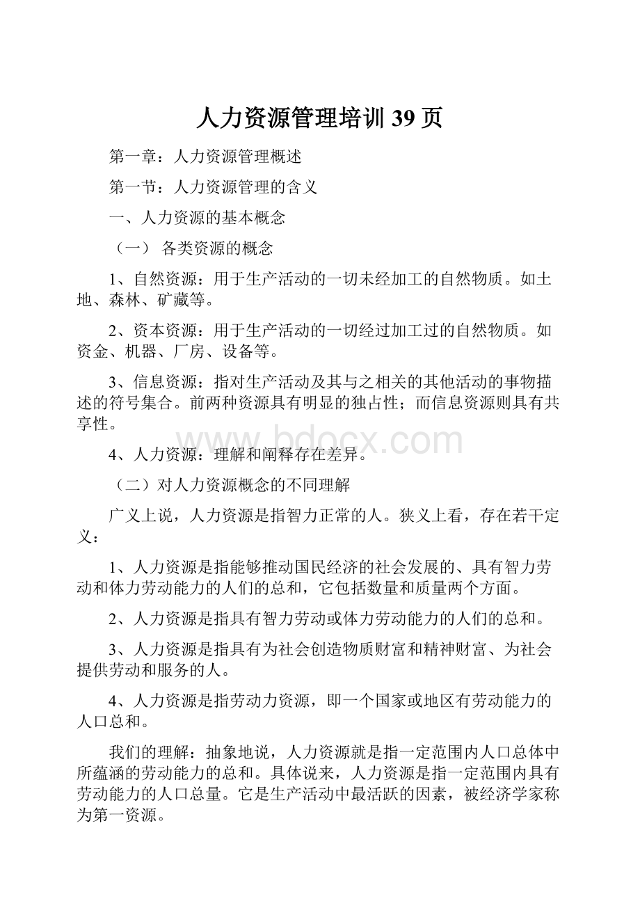 人力资源管理培训39页.docx_第1页