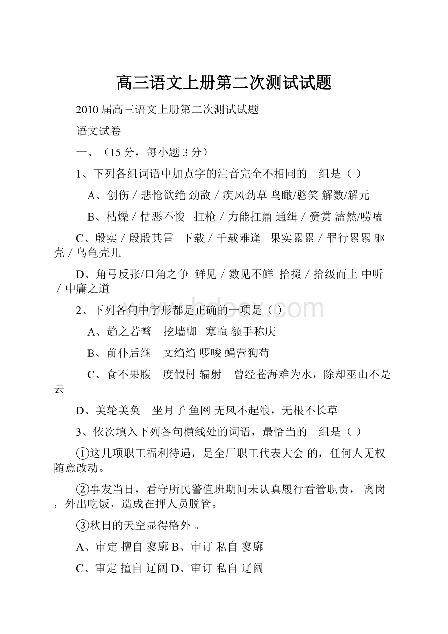 高三语文上册第二次测试试题.docx_第1页