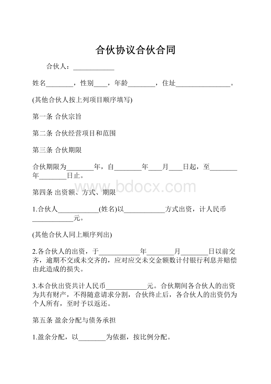 合伙协议合伙合同.docx