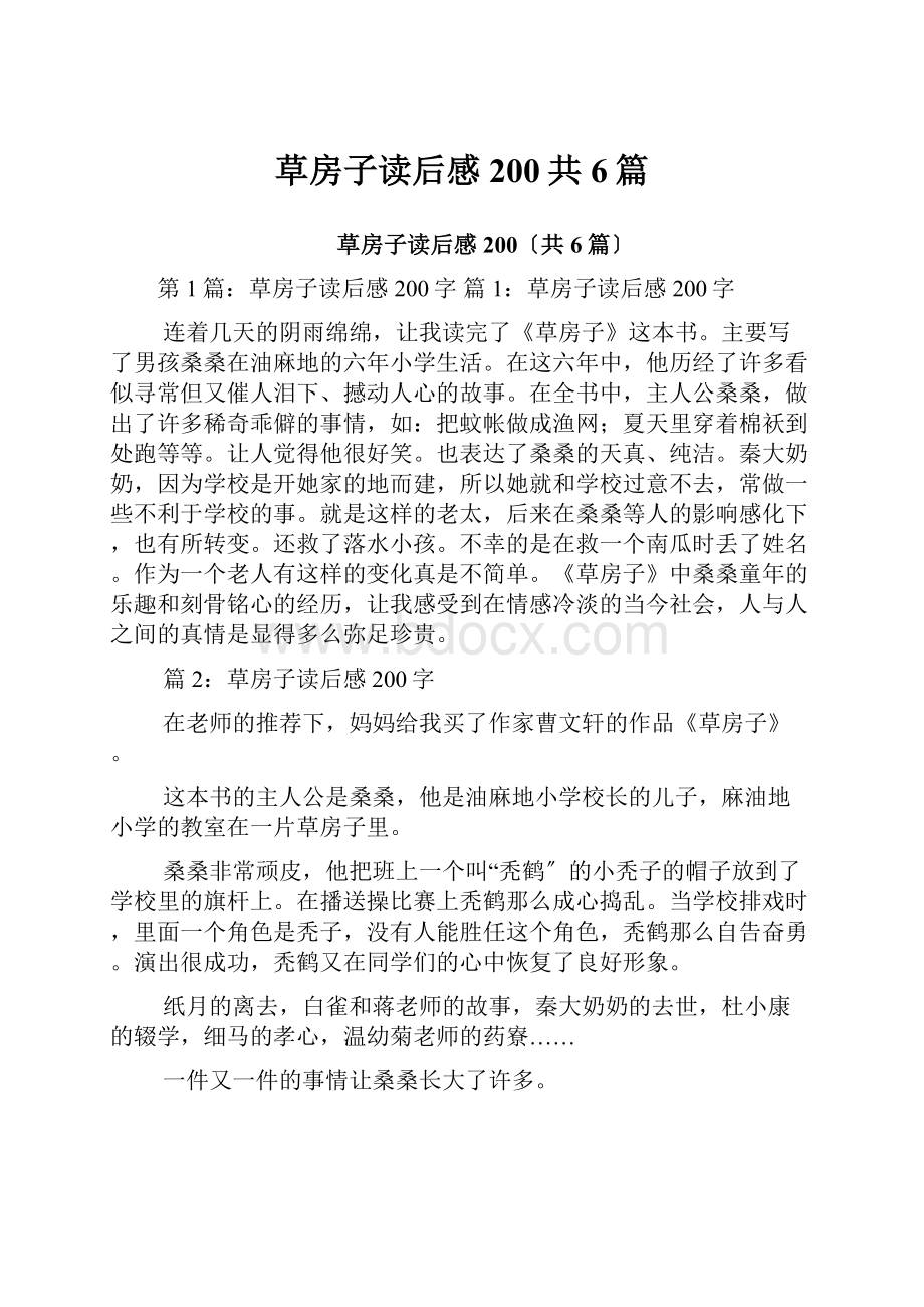 草房子读后感200共6篇.docx