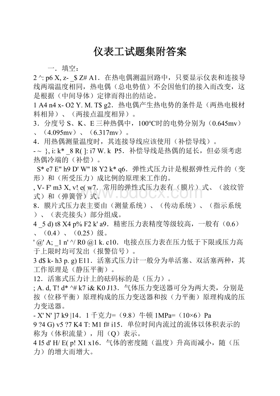 仪表工试题集附答案.docx