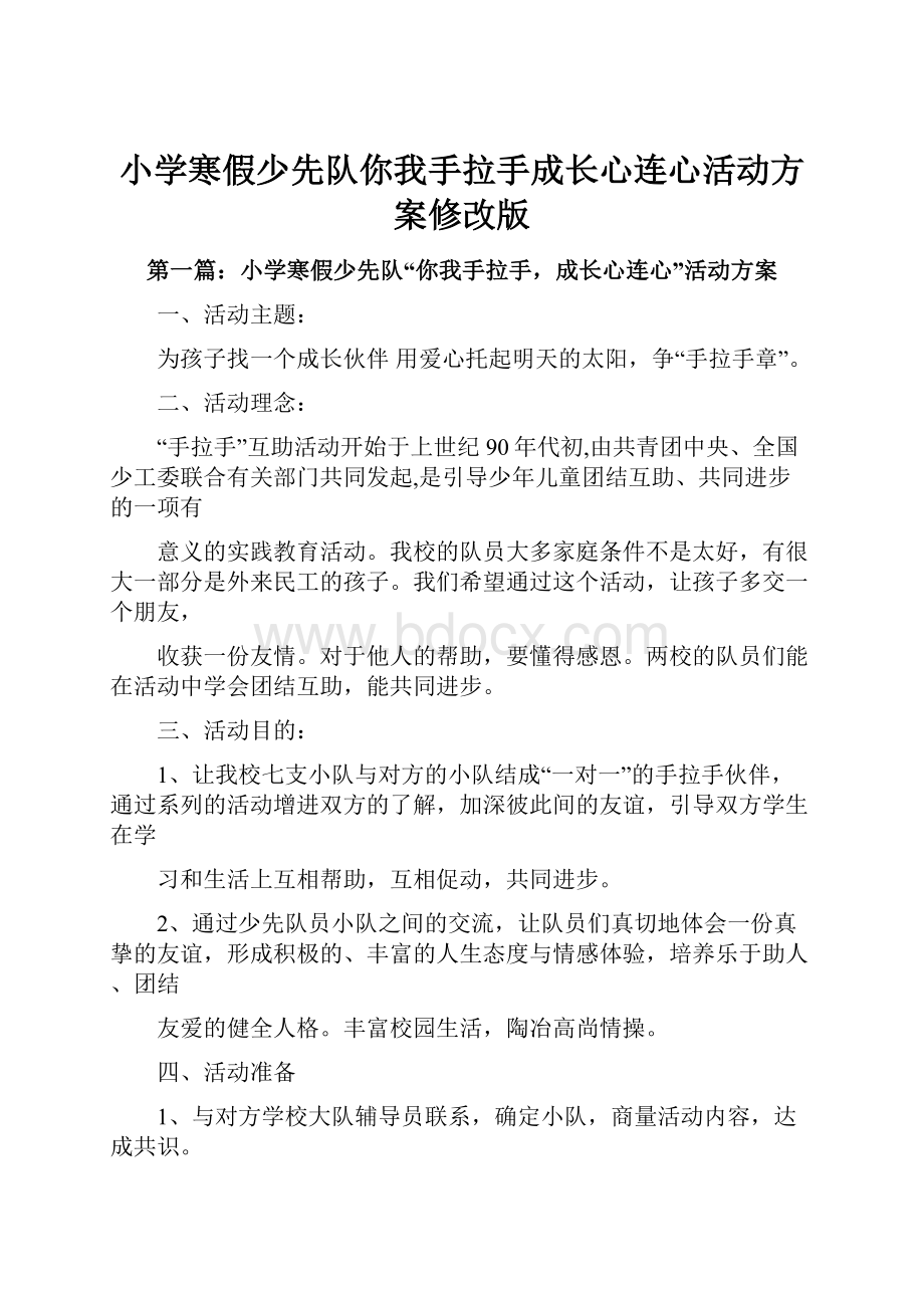 小学寒假少先队你我手拉手成长心连心活动方案修改版.docx