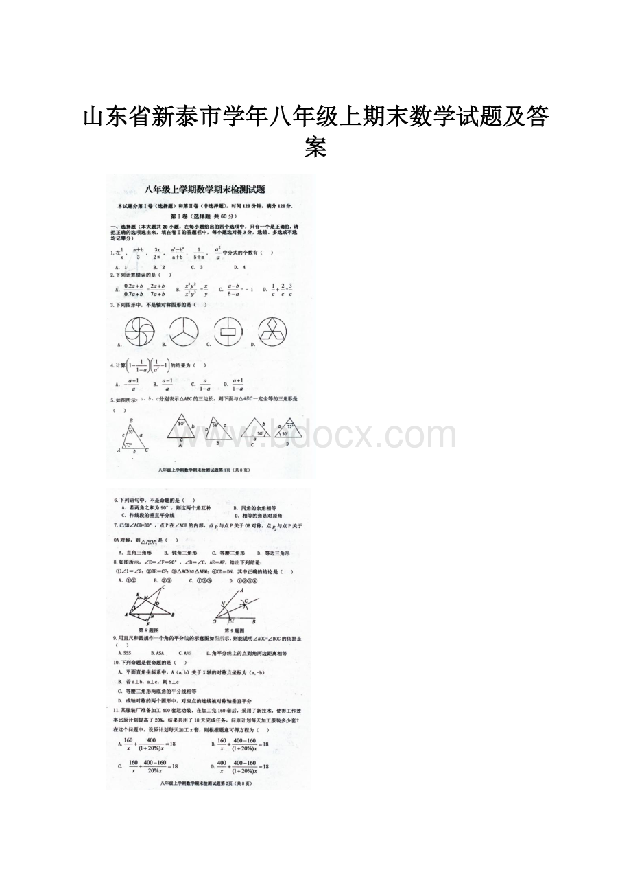 山东省新泰市学年八年级上期末数学试题及答案.docx