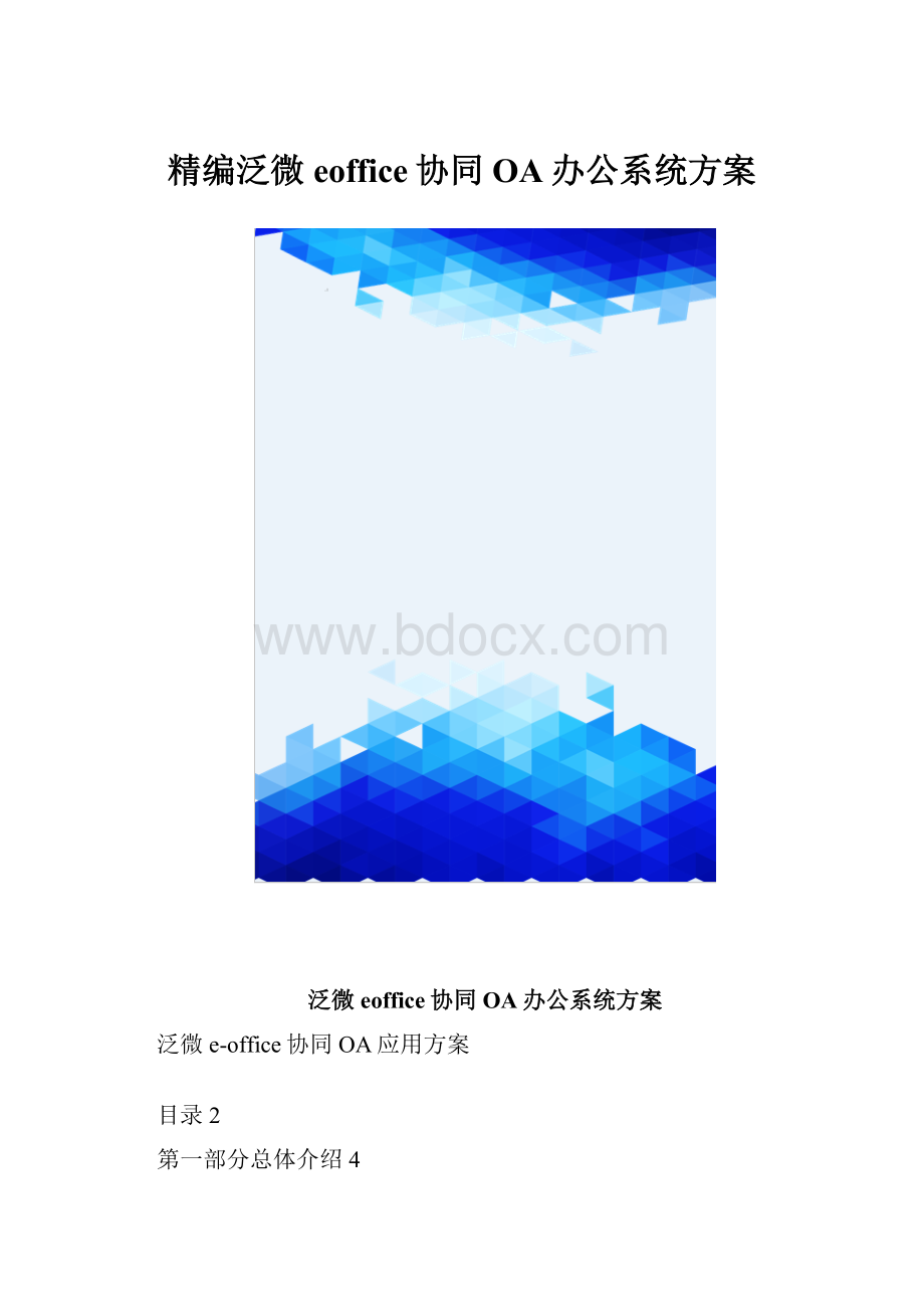 精编泛微eoffice协同OA办公系统方案.docx