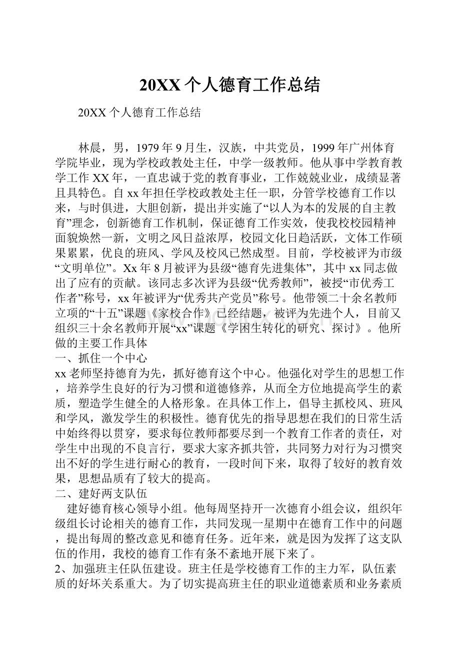 20XX个人德育工作总结.docx_第1页