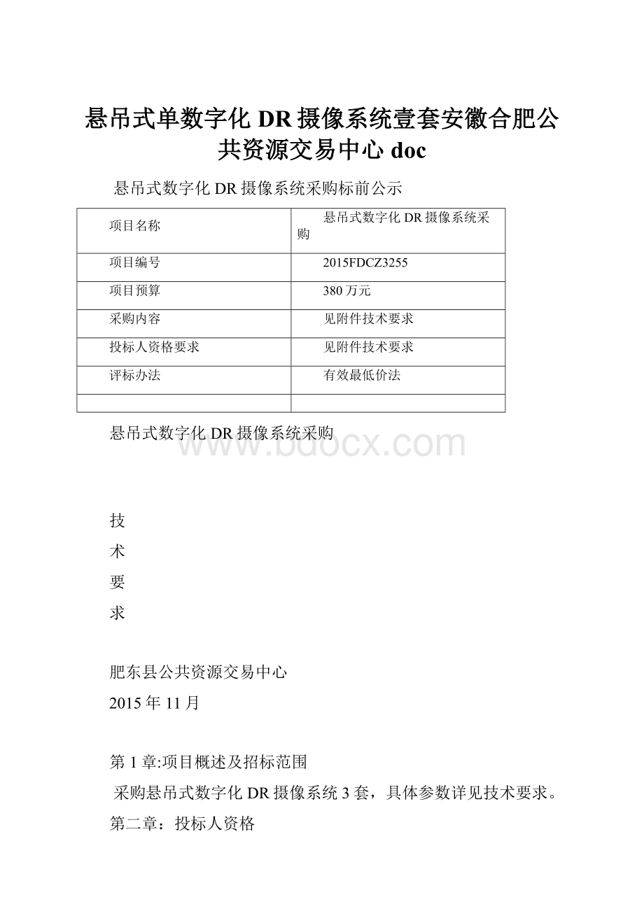 悬吊式单数字化DR摄像系统壹套安徽合肥公共资源交易中心doc.docx