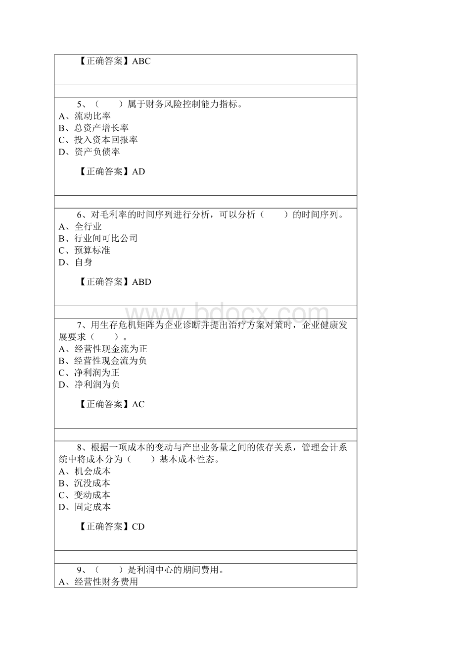 年管理会计之经营分析答案.docx_第3页