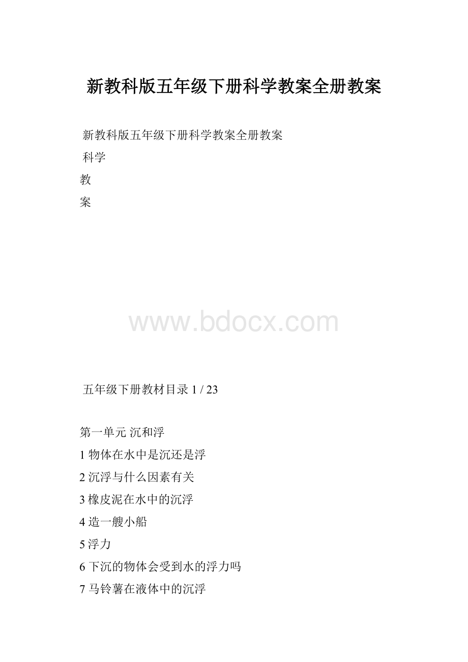 新教科版五年级下册科学教案全册教案.docx