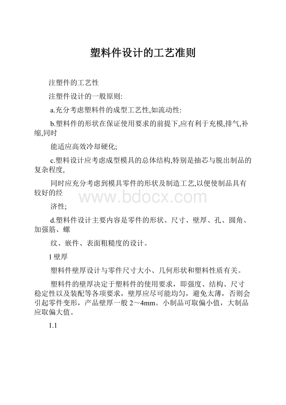 塑料件设计的工艺准则.docx