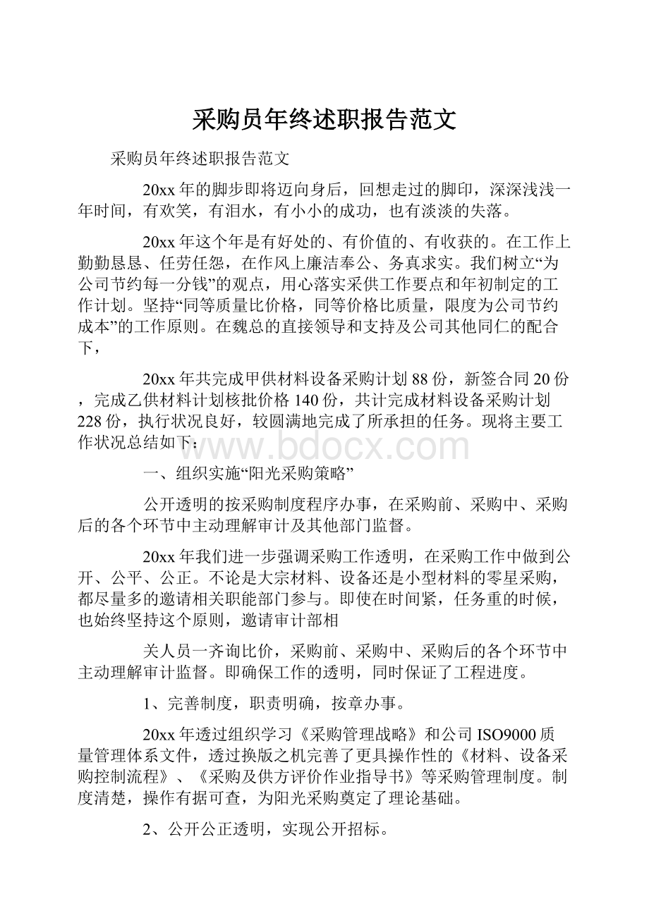 采购员年终述职报告范文.docx