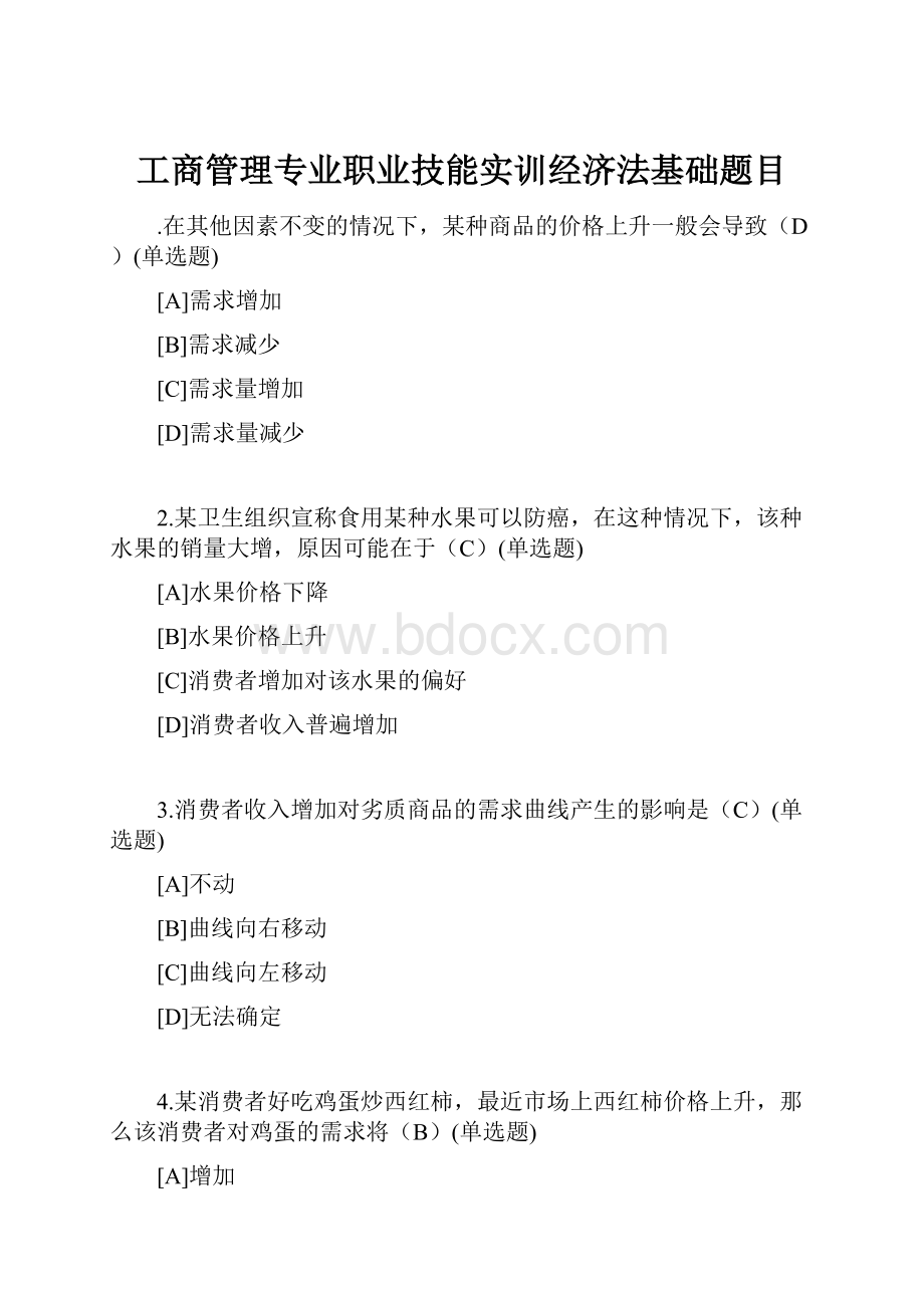 工商管理专业职业技能实训经济法基础题目.docx_第1页