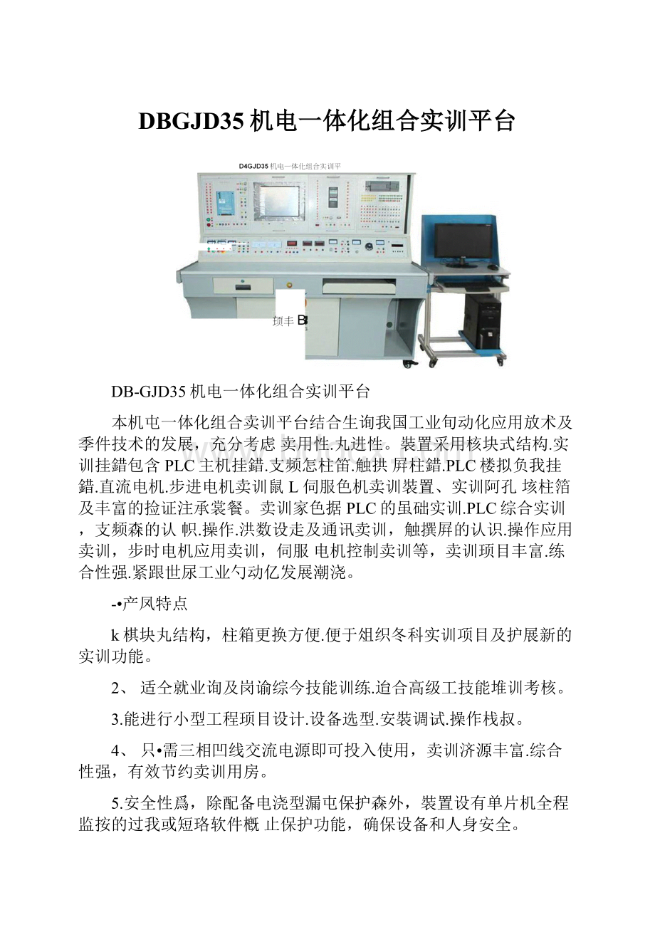 DBGJD35机电一体化组合实训平台.docx