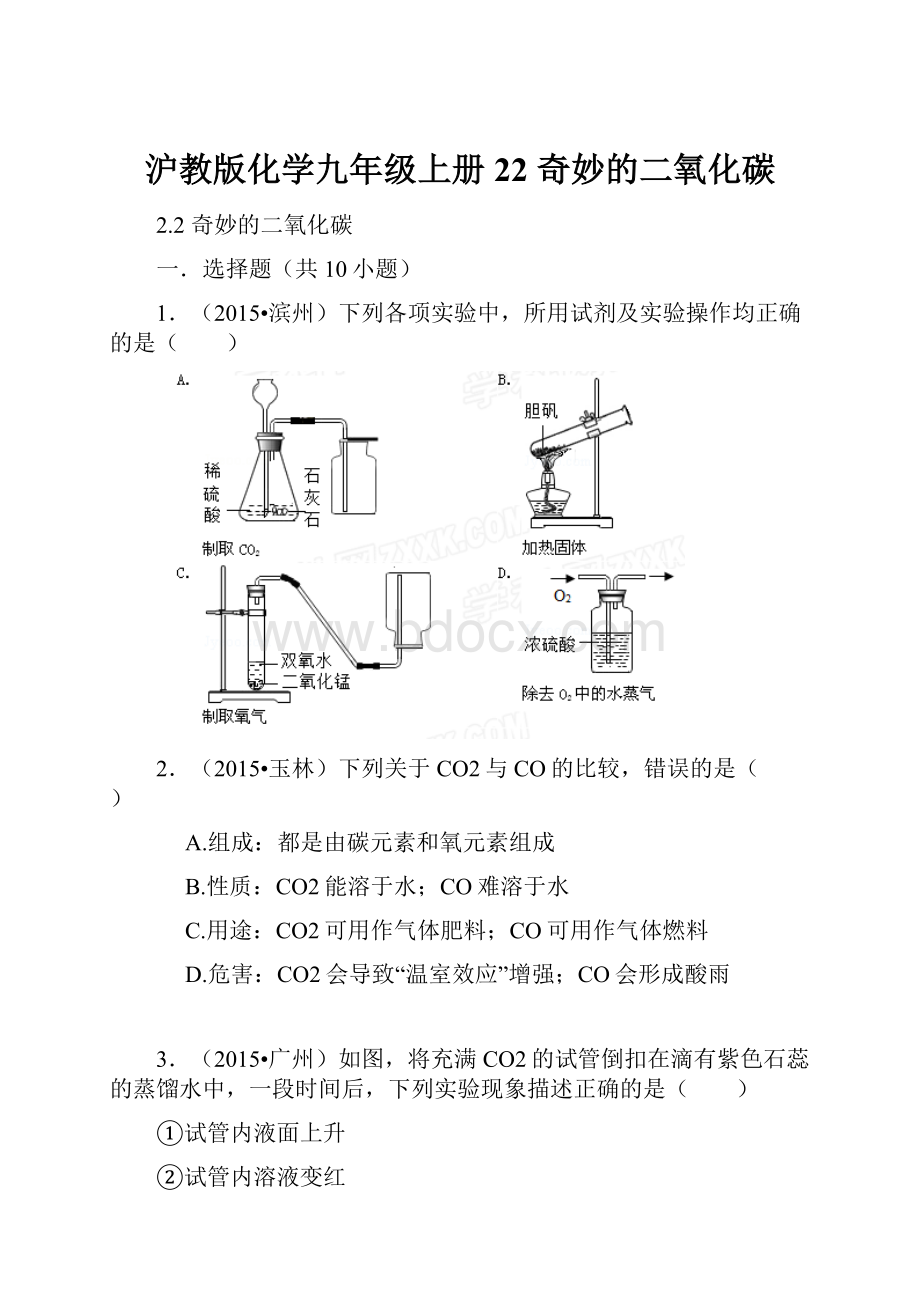 沪教版化学九年级上册22 奇妙的二氧化碳.docx_第1页