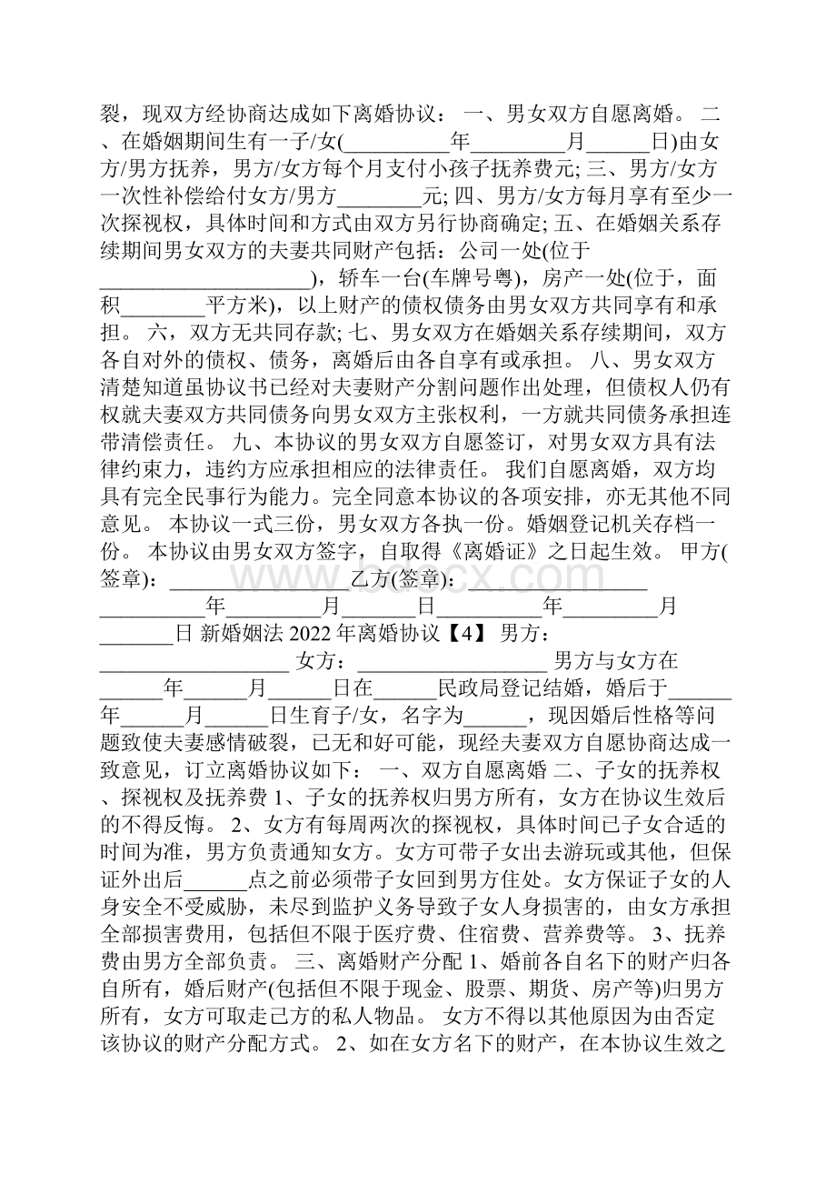 新婚姻法离婚协议范本.docx_第3页