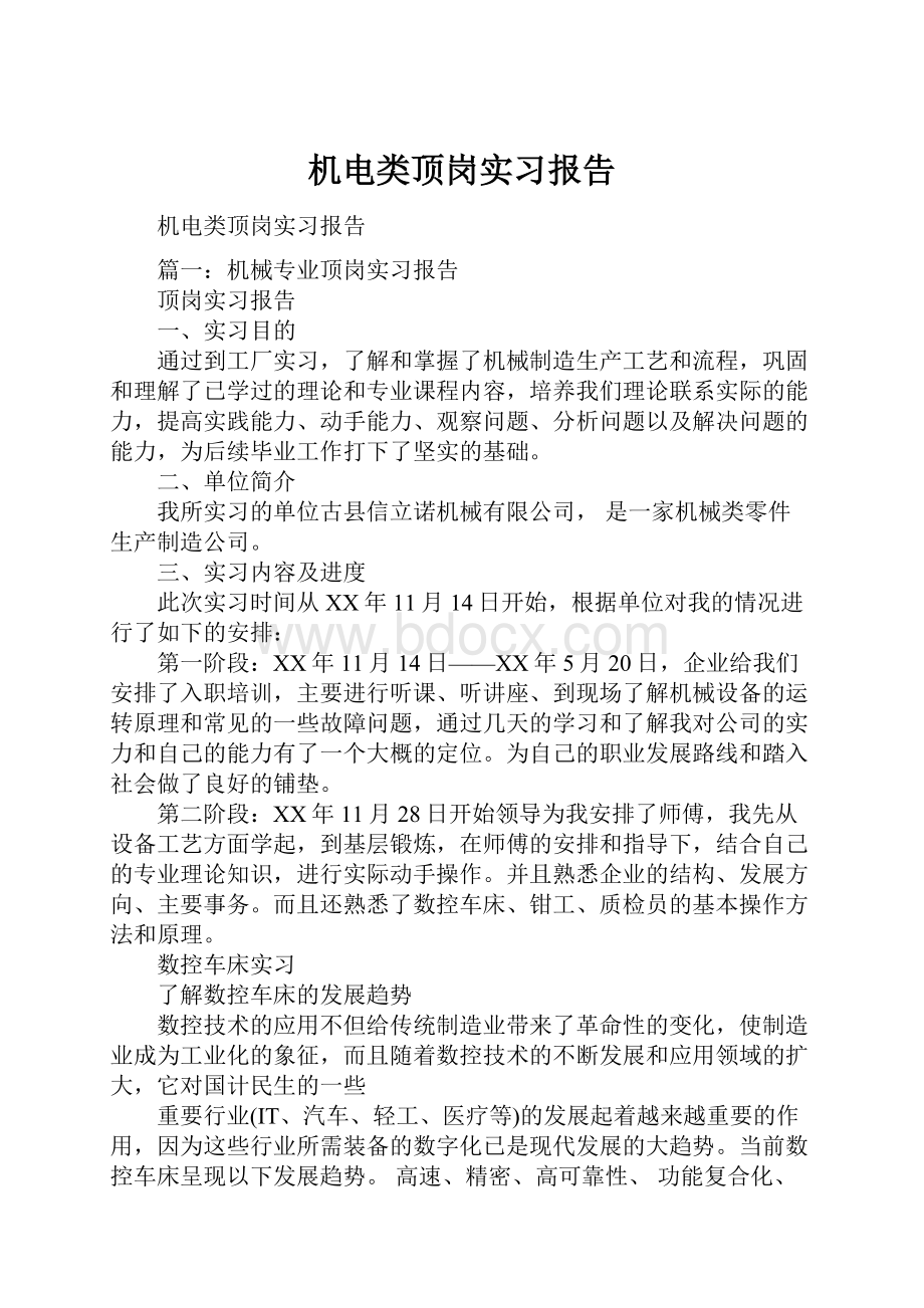 机电类顶岗实习报告.docx